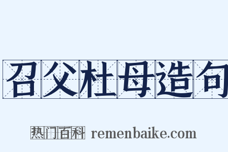 召父杜母造句是什么意思的图片